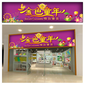 童装店门头设计