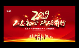 红色大气2019企业年会展板