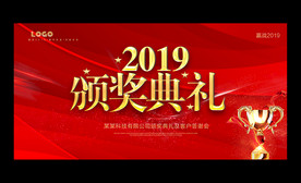 2019企业年会颁奖典展板