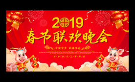 2019猪年春节联欢晚会展板