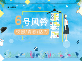 校园风服装展