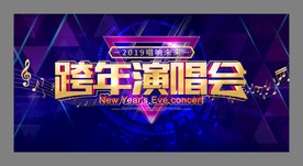 跨年演唱会
