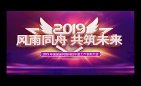 时尚大气2019企业年会展板
