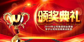公司年会颁奖典礼
