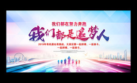 2019企业公司年会主题背景板