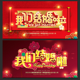 我们结婚啦