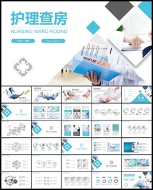 蓝色医生护士教学护理查房ppt