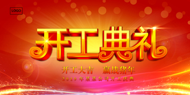 开工典礼