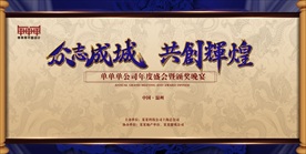 房地产公司年会