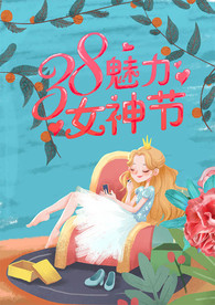 魅力女神节