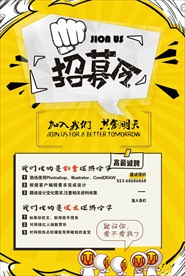 创业招聘海报