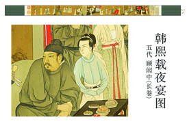 五代顾闳中熙载夜宴图卷