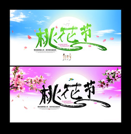 桃花节