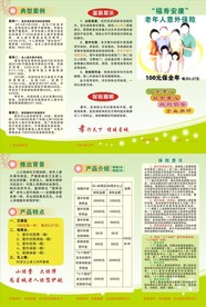 福寿安康老年人意外保险
