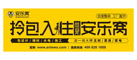 安乐窝