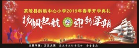 开学典礼舞台背景