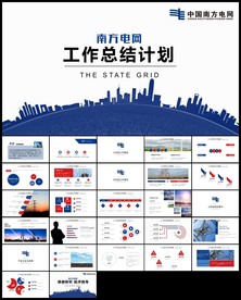 中国南方电网电力供电PPT