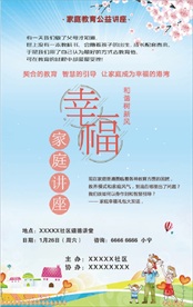幸福家庭讲座宣传海报