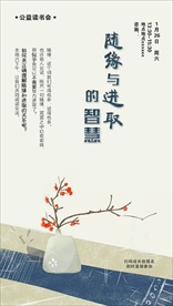 随缘与进取读书宣传海报