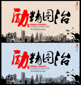 励精图治 企业标语