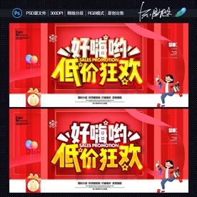 促销海报 低价狂欢