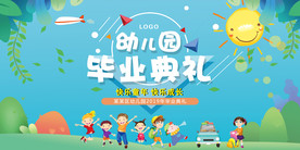 幼儿园毕业典礼