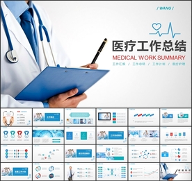 医疗总结汇报PPT