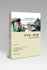 哲学是一种信仰