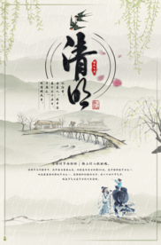 清明