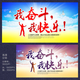 我奋斗我快乐