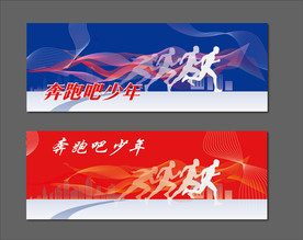 奔跑吧少年