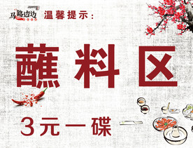 火锅小料区