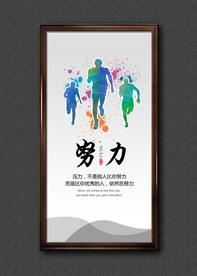 努力学校展板