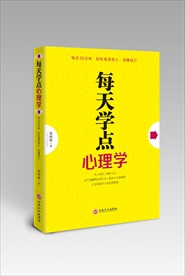 每天学点心理学