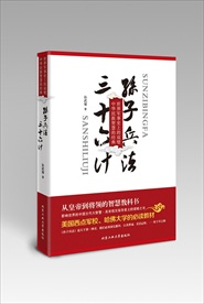 孙子兵法三十六计