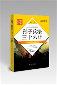 孙子兵法三十六计