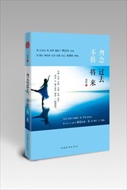 勿念过去不惧将来