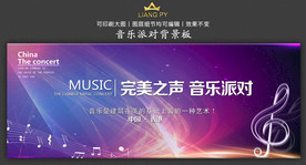 音乐派对背景板