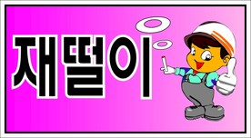韩文图