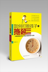 如何打败孩子的拖延