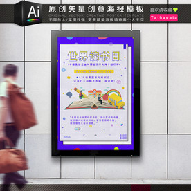 学校世界读书日海报矢量模板
