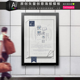 创意书籍世界读书日海报矢量模板