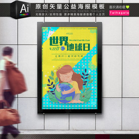 守护家园世界地球日公益海报模板