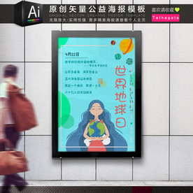 同一个家园世界地球日公益海报