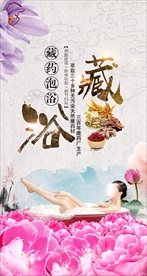 藏药泡浴海报