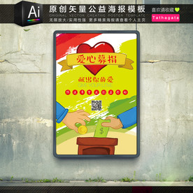 手绘卡通爱心募捐公益海报