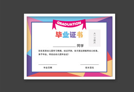 幼儿园毕业证书 幼儿园毕业证图
