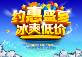 约惠盛夏冰爽低价 夏天