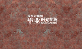 成长与离别