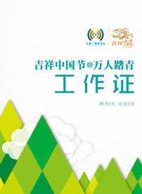 户外踏青活动工作证